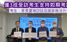 调查：3成DSE考生支持如期考试 机构倡深圳设考场