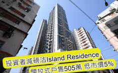 筲箕湾最新二手成交｜投资者505万沽Island Residence开放式单位 