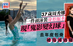 37歲周秀娜一件頭泳裝身形縮水    「鬼影變幻球」去年皮包骨被指減過龍