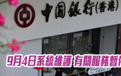中銀香港9月4日系統維護 有關服務暫停