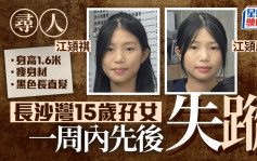 長沙灣姓江15歲孿生姊妹 一周內先後失蹤 警籲提供消息