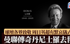 英超｜曼聯傳奇丹尼士羅去世 球壇各界齊致敬 周日鬥白禮頓前有默哀儀式