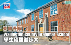英国升学︱Wallington County Grammar School学生积极进步大