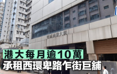 租賃市場見大學蹤影 港大每月逾10萬承租西環卑路乍街巨舖 簽5年約