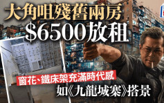 大角咀残旧两房$6500放租 窗花、铁床架充满时代感 如《九龙城寨》搭景