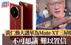 黃仁勳大讚華為Mate XT三折疊屏手機　「不可思議」「難以置信」︱有片