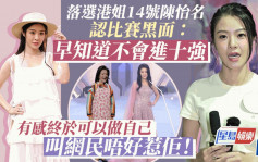 香港小姐2023丨14號陳怡名落選後預告會做荒唐事 向網民挑機：別來惹我