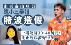 山東泰山足球員吳興涵被爆婚外情 遭小三舉報賭波造假