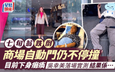 東張西望丨三人目擊74歲老翁跌倒自動門仍不停撞 吳幸美實測被撞到企唔穩極危險