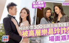 何依婷結婚丨上月帶300張餅卡返TVB狂派！高層樂易玲詐型後  攜兩子現身峇里
