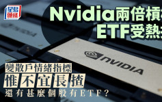 Nvidia两倍杠杆ETF受热捧 变散户情绪指标 惟不宜长揸 还有甚么个股有ETF？