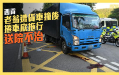西貢老翁遭貨車撞後捲車底拖行 送院不治
