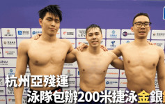 杭州亚残运｜S14级别男子200自由泳 港队包办金银铜牌