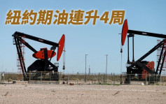 油價收漲 紐油連升4周