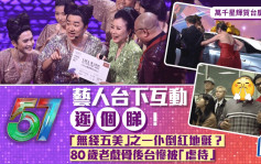 TVB台慶｜藝人台下互動逐個睇！「無綫五美」之一仆倒紅地氈？80歲老戲骨後台慘被「虐待」