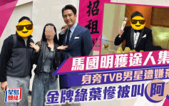 马国明获途人邀合照身旁TVB男星遭嫌弃？  曾夺最佳男配角惨被叫「阿伯」