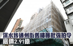 舊樓強拍｜深水埗通州街舊樓獲批強拍令 底價2.91億