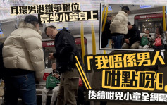 耳环男港铁争输位竟坐小童身上 嚣张反驳指骂：我唔系男人！咁点呀！后续咁凶小童全网震怒｜Juicy叮