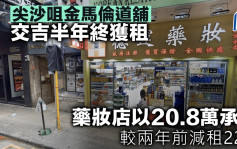 尖沙咀金馬倫道舖交吉半年終獲租 藥妝店以20.8萬承租 較兩年前減租22%
