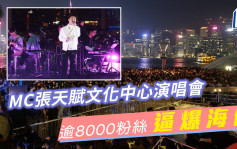 MC张天赋文化中心演唱会逾8000粉丝逼爆海傍  狂爆高音超水准演出