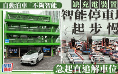 每日雜誌｜自動泊車「不夠智能」 缺乏充電裝置  智能停車場起步慢 急起直追解「車位荒」