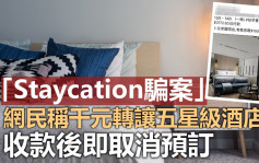 Juicy叮｜网民称千元转让五星级酒店房 收款后竟取消预订