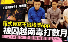 《模範的士》真實版｜赴越南工作被逼寫賭博App 程式員寫不出遭「拔掉14顆牙」
