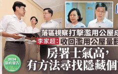 施政报告2024｜李家超：打击滥用公屋会继续做 房署亦有方法寻找隐藏个案