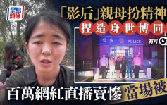 「影后」亲母扮精神病人    百万网红「农村女」卖惨直播当场被捕︱有片