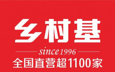 中式連鎖快餐集團鄉村基快餐 申請在港主板上市