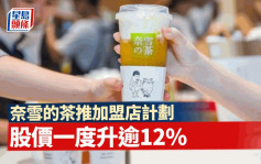 奈雪的茶推加盟店计划 股价一度升逾12%