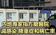 疫情消息｜内地专家指方舱医院可减感染及降重症和病亡率