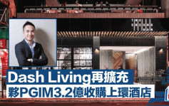 Dash Living再扩充 夥PGIM3.2亿收购上环酒店 料回报逾4厘