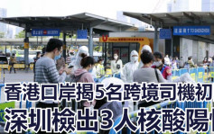 香港及深圳口岸發現8名跨境司機染疫