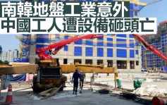 南韓地盤工業意外 34歲中國工人遭設備砸頭亡