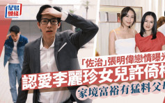 「佐治」张明伟认恋李丽珍女儿！家境富裕有才华 27岁许倚榕新恋情由母撮合？