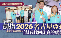 羽毛球｜謝影雪鄧俊文凱旋返港宣布重新「合體」  鄧謝配目標直指2026名古屋亞運