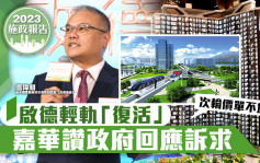 施政报告2023｜启德轻轨「复活」激活东九龙 嘉华赞政府回应诉求 次轮价单不加价