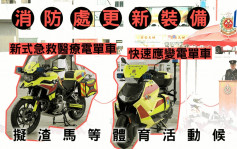 消防處更換急救醫療電單車 新車設備先進便利拯救傷者