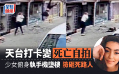 天台自拍跌手机 少女弯腰捡拾失足堕楼亡