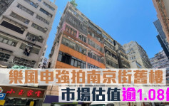 舊樓強拍｜樂風申強拍南京街舊樓 市場估值逾1.08億
