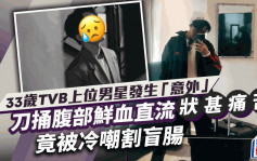 33岁TVB上位男星发生「意外」！刀捅腹部鲜血直流状甚痛苦 竟被富贵女星冷嘲：你割盲肠？