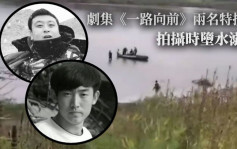 内地剧集《一路向前》拍摄生意外 两特技人堕水溺毙