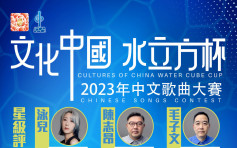 「2023 年「文化中國‧水立方杯」中文歌曲大賽」  港澳賽區青少年組現正接受報名