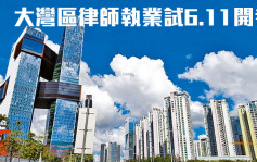 大湾区律师执业试6.11开考 考场分别设于香港深圳及珠海