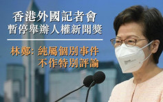香港外國記者會停辦人權新聞獎 林鄭：不評論個別事件