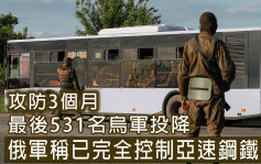 俄烏局勢｜攻防3個月 俄軍稱已完全控制亞速鋼鐵廠