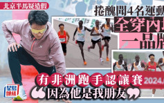 北京半马造假？︱卷丑闻4名运动员全穿特步　有涉事非洲跑手认让赛