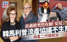 TVB绿叶王杜燕歌突然有个「女儿」？韩马利曾流产协议不生育  收星二代做契女