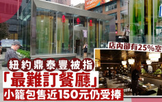 纽约鼎泰丰被指「最难订餐厅」 小笼包售近150元仍受捧 店内却有25%空位？